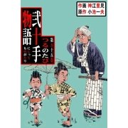 弐十手物語55 つるのたび（グループ・ゼロ） [電子書籍]
