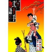 弐十手物語56 つるのたび二（グループ・ゼロ） [電子書籍]