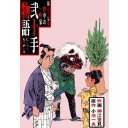 弐十手物語57 野中の一軒家（グループ・ゼロ） [電子書籍]