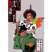 弐十手物語58 どうして私は！（グループ・ゼロ） [電子書籍]