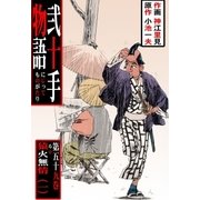 弐十手物語59 猿火無情・一（グループ・ゼロ） [電子書籍]