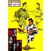 弐十手物語60 猿火無情・二（グループ・ゼロ） [電子書籍]