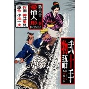 弐十手物語61（グループ・ゼロ） [電子書籍]