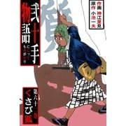 弐十手物語62（グループ・ゼロ） [電子書籍]