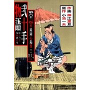 弐十手物語63（グループ・ゼロ） [電子書籍]