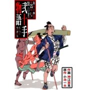 弐十手物語64（グループ・ゼロ） [電子書籍]