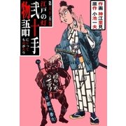 弐十手物語65（グループ・ゼロ） [電子書籍]