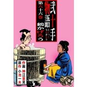 弐十手物語66（グループ・ゼロ） [電子書籍]