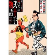 弐十手物語67（グループ・ゼロ） [電子書籍]