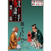 弐十手物語68（グループ・ゼロ） [電子書籍]