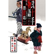 弐十手物語69（グループ・ゼロ） [電子書籍]