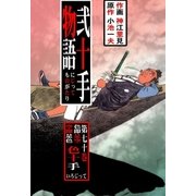 弐十手物語70（グループ・ゼロ） [電子書籍]