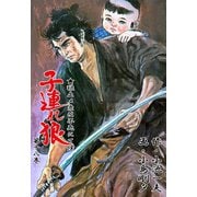 子連れ狼18 震慄之章（グループ・ゼロ） [電子書籍]