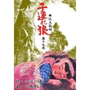 子連れ狼19 虚空之章（グループ・ゼロ） [電子書籍]