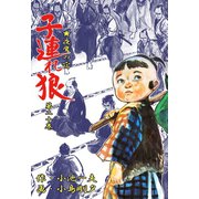 子連れ狼20 星辰之章（グループ・ゼロ） [電子書籍]