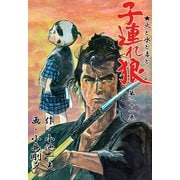 子連れ狼21 輪廻之章（グループ・ゼロ） [電子書籍]