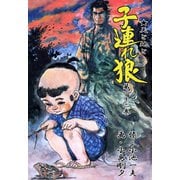 子連れ狼22 蒼茫之章（グループ・ゼロ） [電子書籍]