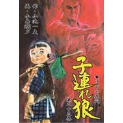 子連れ狼23 死活之章（グループ・ゼロ） [電子書籍]