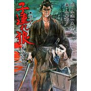 子連れ狼24 荊棘之章（グループ・ゼロ） [電子書籍]