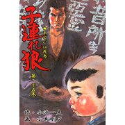 子連れ狼25 流涕之章（グループ・ゼロ） [電子書籍]