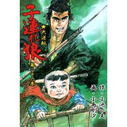 子連れ狼26 白眉之章（グループ・ゼロ） [電子書籍]