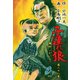 子連れ狼28 余光之章（グループ・ゼロ） [電子書籍]