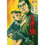 子連れ狼28 余光之章（グループ・ゼロ） [電子書籍]