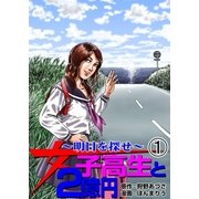 女子高生と2億円 1（グループ・ゼロ） [電子書籍]