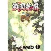 コミック戦国無頼 web.1（グループ・ゼロ） [電子書籍]