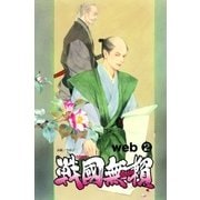 コミック戦国無頼 web.2（グループ・ゼロ） [電子書籍]