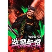 コミック戦国無頼 web.5（グループ・ゼロ） [電子書籍]