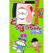 どろぼうちゃんシリーズ1（グループ・ゼロ） [電子書籍]