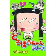 どろぼうちゃんシリーズ2（グループ・ゼロ） [電子書籍]