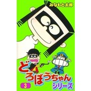 どろぼうちゃんシリーズ3（グループ・ゼロ） [電子書籍]