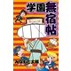 学園無宿帖（グループ・ゼロ） [電子書籍]