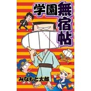 学園無宿帖（グループ・ゼロ） [電子書籍]