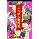 ニッポン意外史（グループ・ゼロ） [電子書籍]