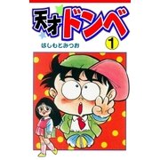 天才ドンベ1（グループ・ゼロ） [電子書籍]