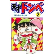天才ドンベ2（グループ・ゼロ） [電子書籍]