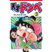 天才ドンベ3（グループ・ゼロ） [電子書籍]