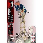 弐十手物語71 色即是空 空即是色 色十手・二（グループ・ゼロ） [電子書籍]