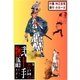 弐十手物語72 大江戸同心（グループ・ゼロ） [電子書籍]