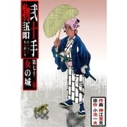 弐十手物語73 女の城（グループ・ゼロ） [電子書籍]
