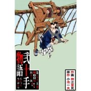 弐十手物語75 蜻蛉狩り五十三次（グループ・ゼロ） [電子書籍]
