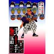 弐十手物語76 蜻蛉狩り五十三次・二（グループ・ゼロ） [電子書籍]