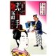 弐十手物語77 蜻蛉狩り五十三次・三（グループ・ゼロ） [電子書籍]