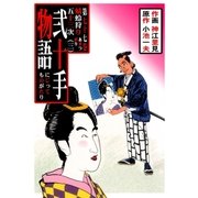 弐十手物語77 蜻蛉狩り五十三次・三（グループ・ゼロ） [電子書籍]