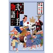 弐十手物語78 女宿り（グループ・ゼロ） [電子書籍]
