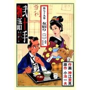 弐十手物語79 女宿り・二（グループ・ゼロ） [電子書籍]