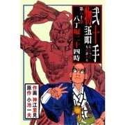 弐十手物語80 八丁堀二十四時（グループ・ゼロ） [電子書籍]